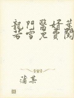 龙门医婿叶凡唐若雪免费阅读