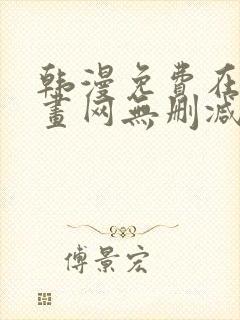 韩漫免费在线漫画网无删减封面