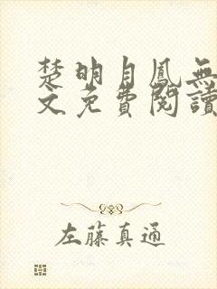 楚明月凤无殇全文免费阅读最新章节封面