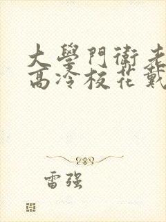 大学门卫老董之高冷校花戴若希小说