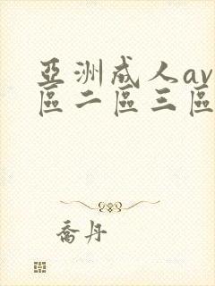 亚洲成人av一区二区三区在线观看