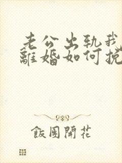 老公出轨我不想离婚如何挽回