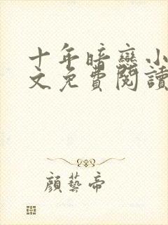 十年暗恋小说全文免费阅读封面