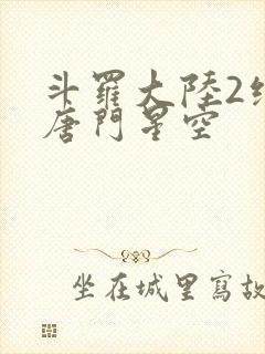 斗罗大陆2绝世唐门星空