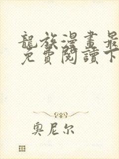 龙族漫画最新话免费阅读下拉式六漫画