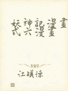 妖神记漫画下拉式六漫画