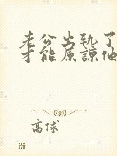 老公出轨了怎么才能原谅他