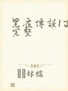 黑夜传说1高清完整