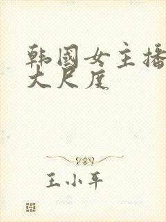 韩国女主播热舞大尺度封面