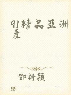 91精品亚洲国产封面