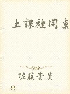 上课被同桌扣了
