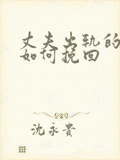 丈夫出轨的婚姻如何挽回