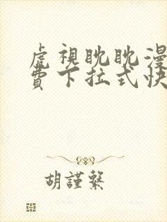 虎视眈眈漫画免费下拉式快看漫画奇妙