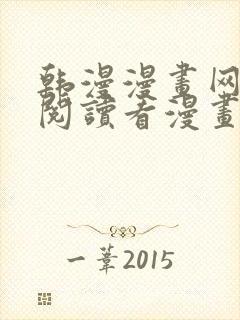 韩漫漫画网免费阅读看漫画下拉