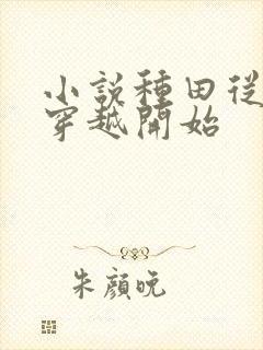 小说种田从全家穿越开始