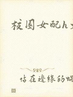 校园女配h文