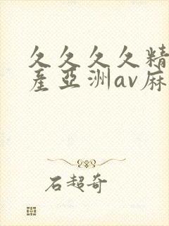 久久久久精品国产亚洲av麻豆