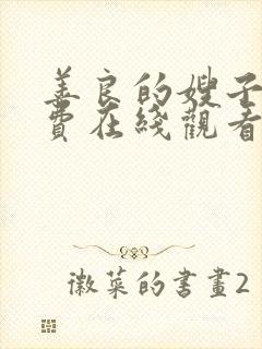 善良的嫂子3免费在线观看