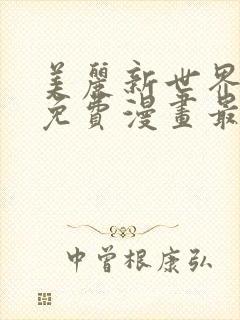 美丽新世界韩漫免费漫画最新版