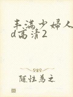 丰满少妇人妻hd高清2