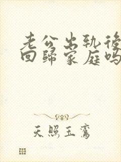 老公出轨后,能回归家庭吗