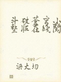 斗破苍穹小说完整版在线阅读