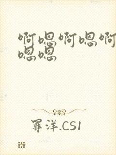 啊嗯啊嗯啊啊啊嗯嗯