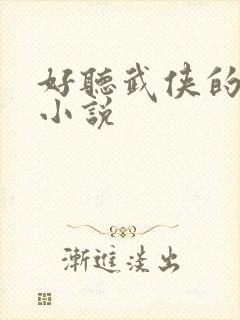 好听武侠的有声小说