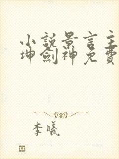 小说景言主角乾坤剑神免费阅读