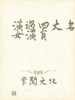 演过四大名著的女演员