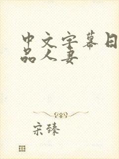 中文字幕日韩精品人妻