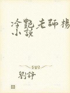 冷艳老师杨玉雪小说封面