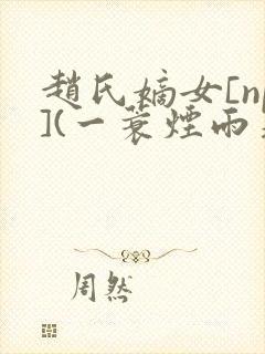 赵氏嫡女[np](一蓑烟雨著)封面