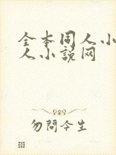 全本同人小说同人小说网封面