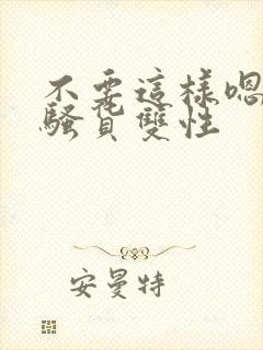 不要这样嗯啊小骚货双性