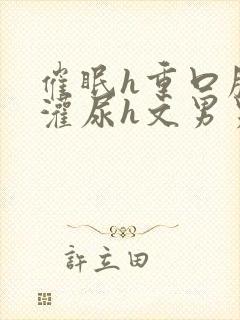 催眠h重口膀胱灌尿h文男男