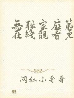 无耻家庭第六季在线观看免费全集电视剧高清封面