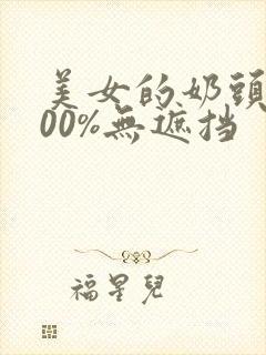 美女的奶头露100%无遮挡封面