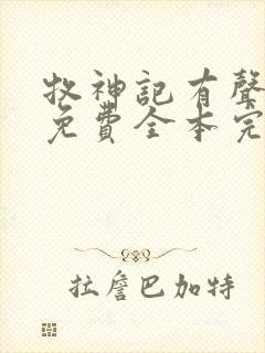 牧神记有声小说免费全本完整版