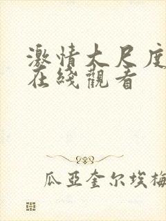 激情大尺度床戏在线观看