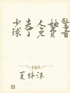 少夫人她惊艳全球了免费看