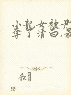 小龙女被尹志平夺了清白,最后小龙女知道不?