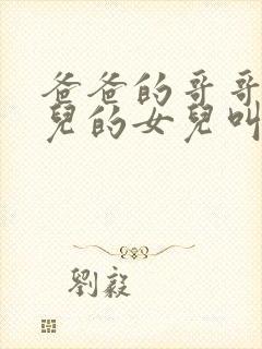 爸爸的哥哥的女儿的女儿叫我什么