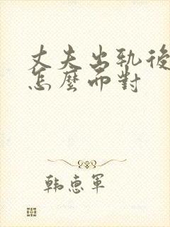 丈夫出轨后妻子怎么面对