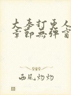 大奉打更人最新章节无弹窗笔趣阁封面