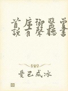 首席御医曾毅小说有声听书免费