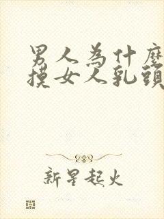 男人为什么喜欢摸女人乳头