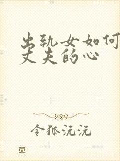 出轨女如何挽回丈夫的心