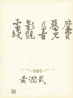 电影《恶魔》在线观看免费