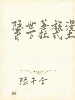 隐世华族漫画免费下拉式土豪